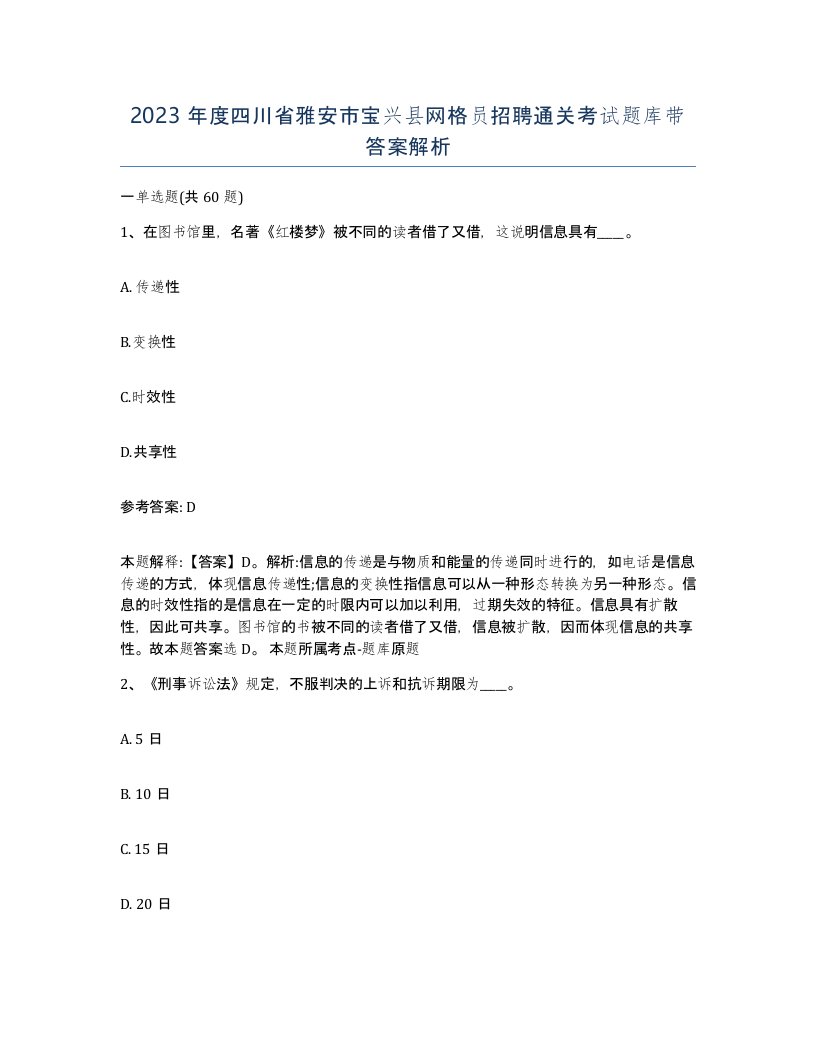 2023年度四川省雅安市宝兴县网格员招聘通关考试题库带答案解析