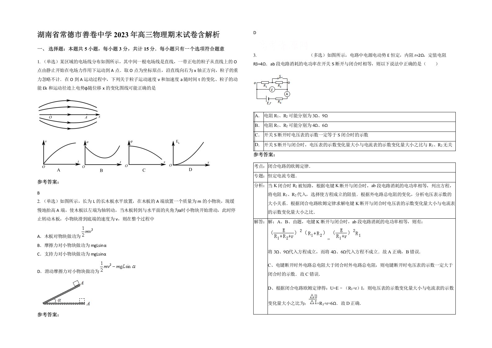 湖南省常德市善卷中学2023年高三物理期末试卷含解析