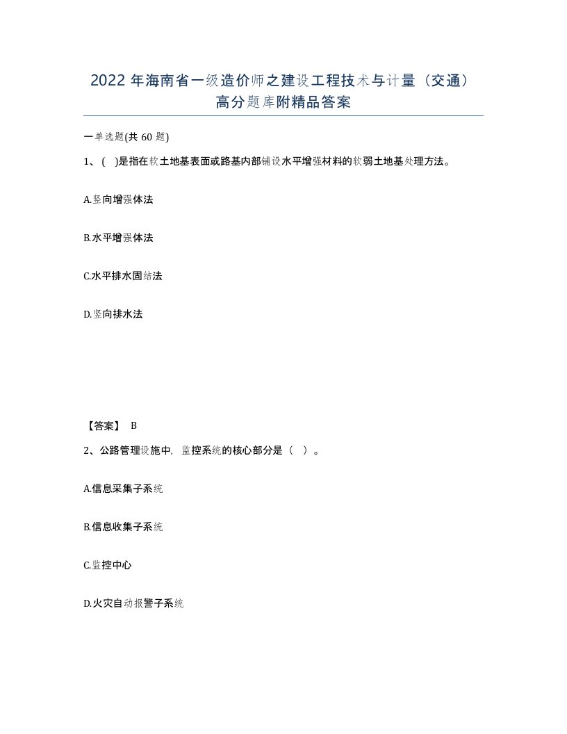 2022年海南省一级造价师之建设工程技术与计量交通高分题库附答案