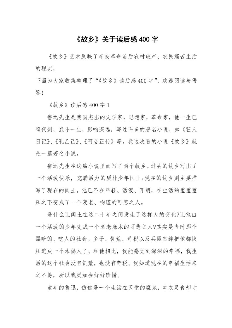 名著读后感_《故乡》关于读后感400字