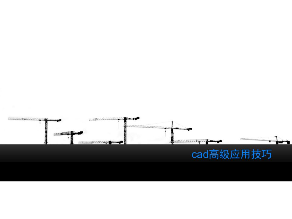 cad高级应用技巧