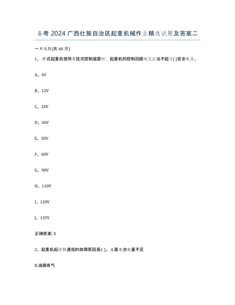 备考2024广西壮族自治区起重机械作业试题及答案二