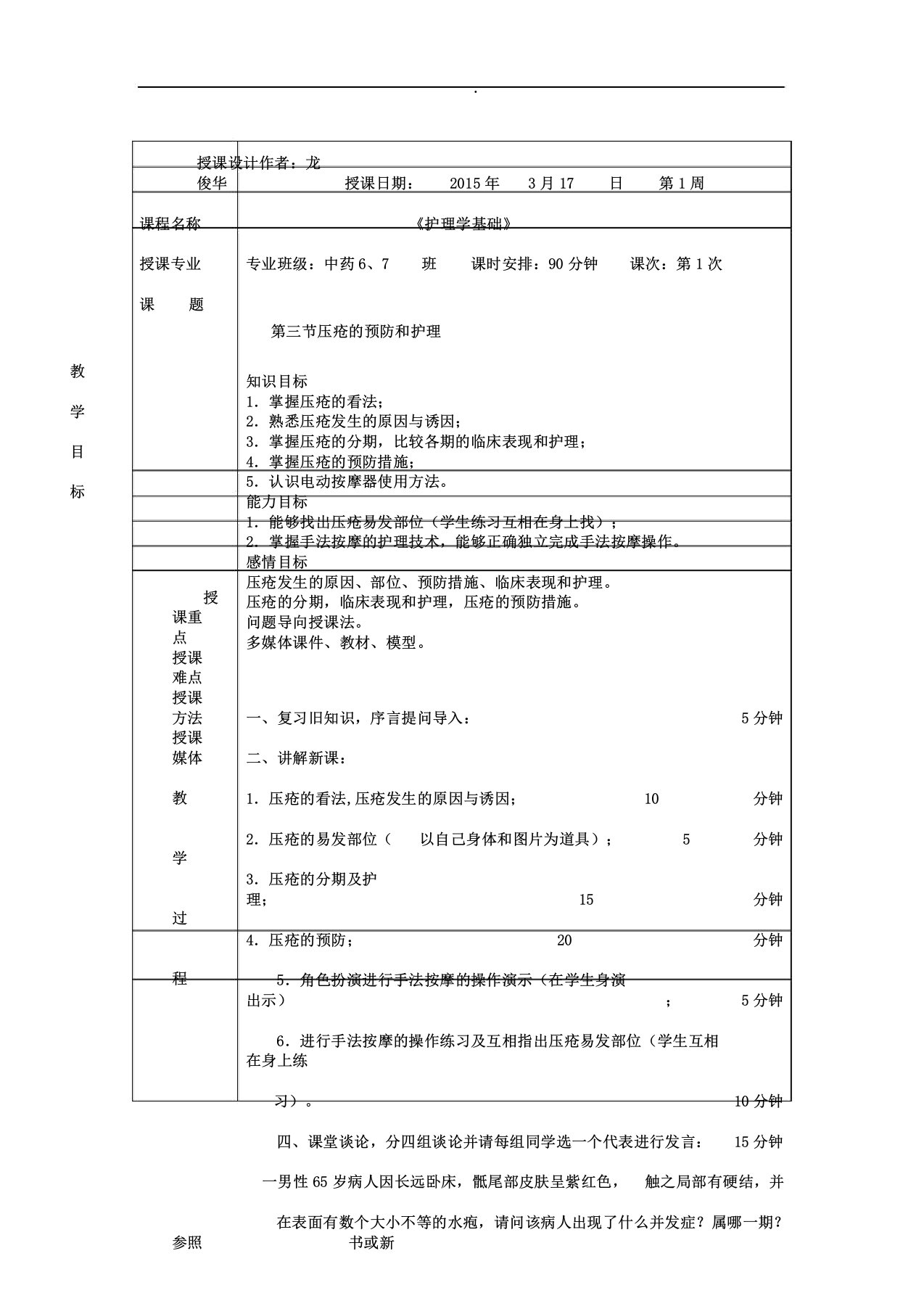 压疮预防及护理教案示范