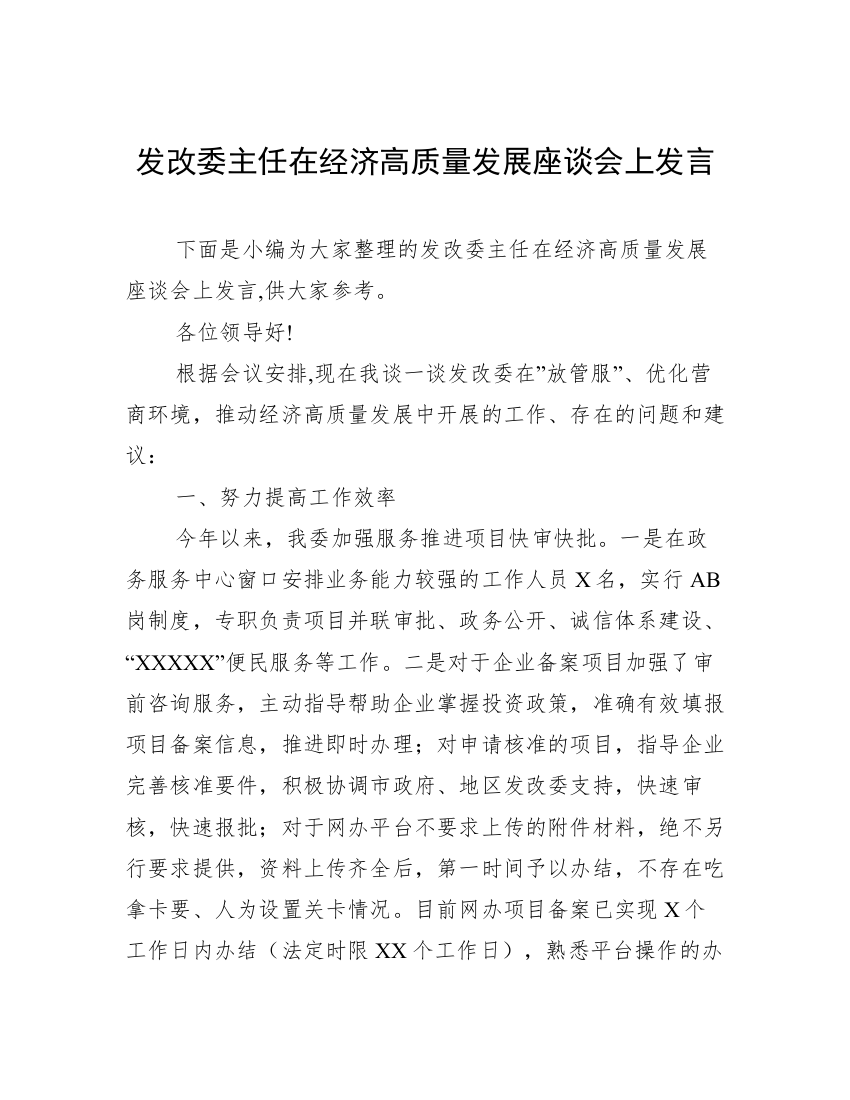 发改委主任在经济高质量发展座谈会上发言