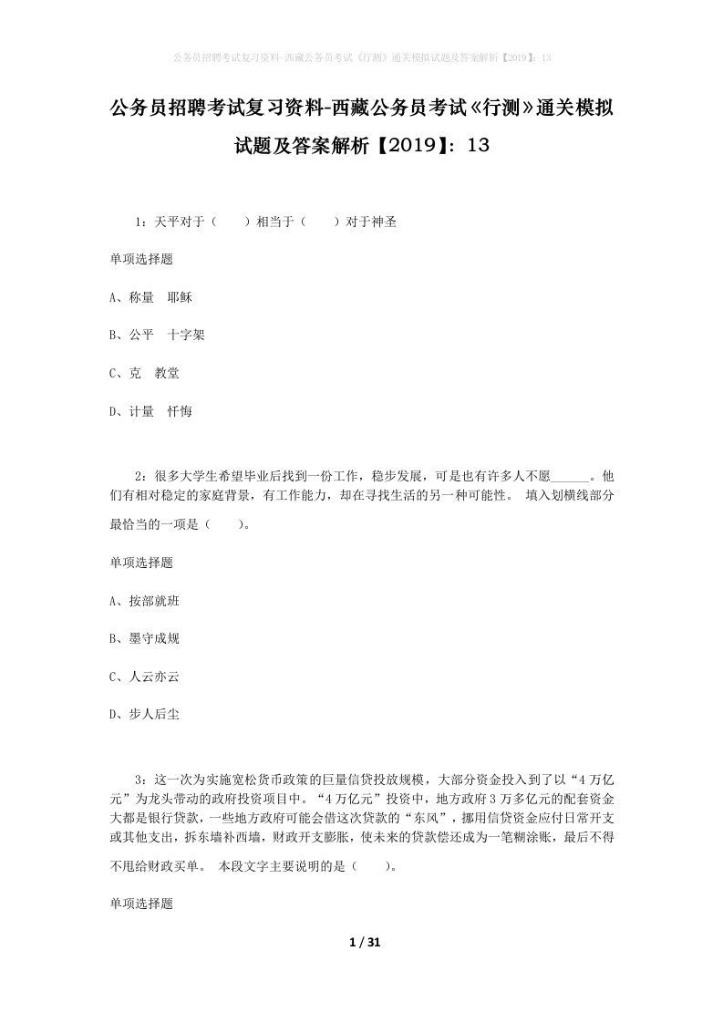 公务员招聘考试复习资料-西藏公务员考试《行测》通关模拟试题及答案解析【2019】：13