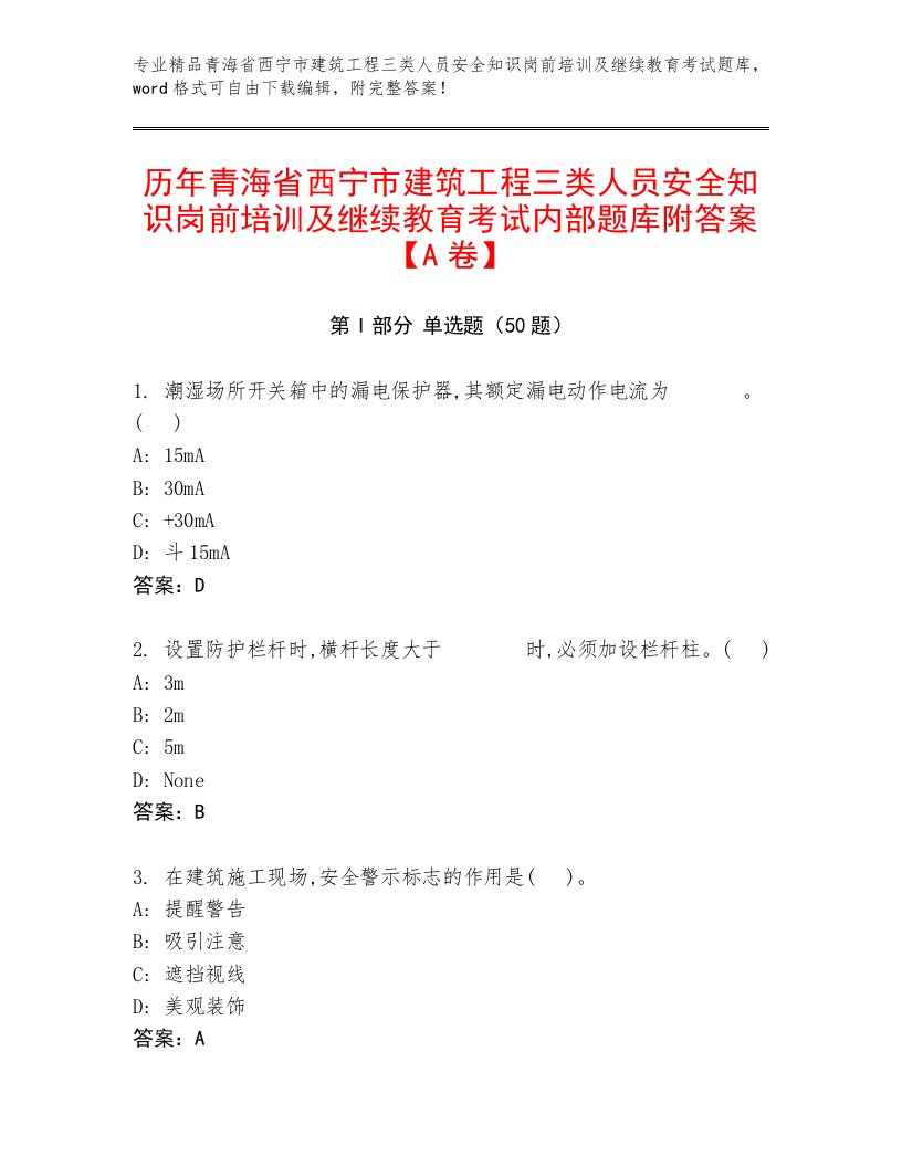 历年青海省西宁市建筑工程三类人员安全知识岗前培训及继续教育考试内部题库附答案【A卷】