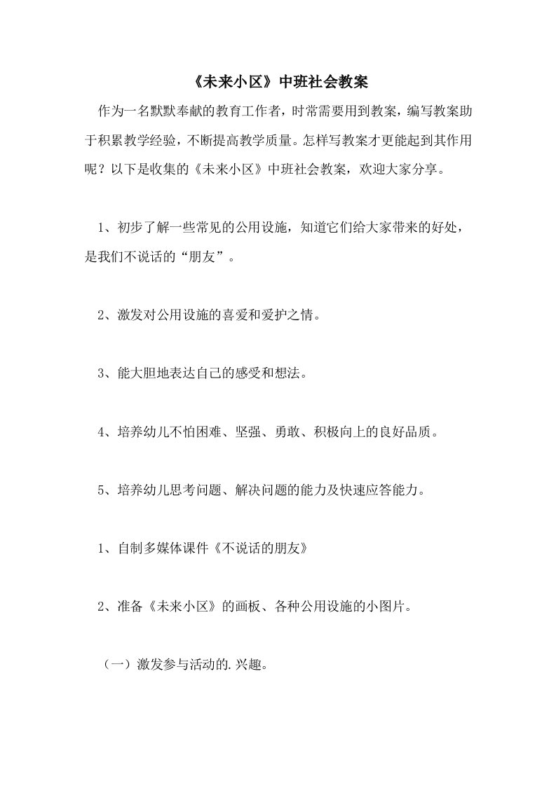 《未来小区》中班社会教案