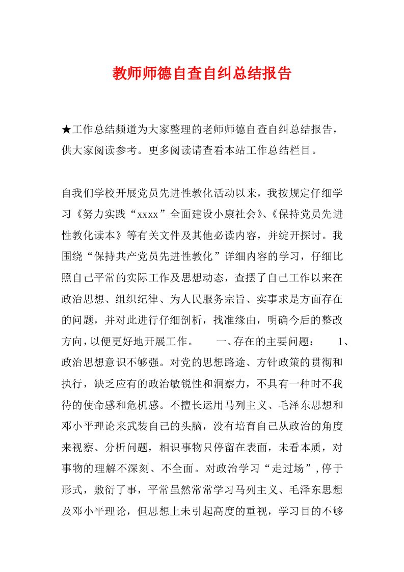 教师师德自查自纠总结报告