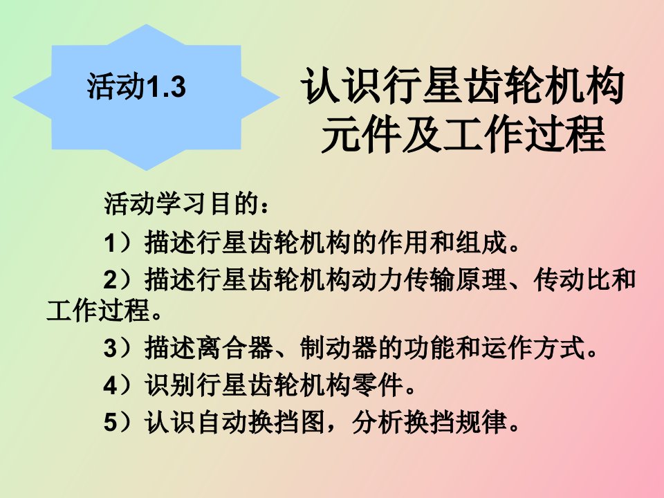 认识行星齿轮机构零件和工作过程