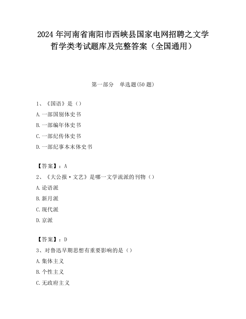 2024年河南省南阳市西峡县国家电网招聘之文学哲学类考试题库及完整答案（全国通用）