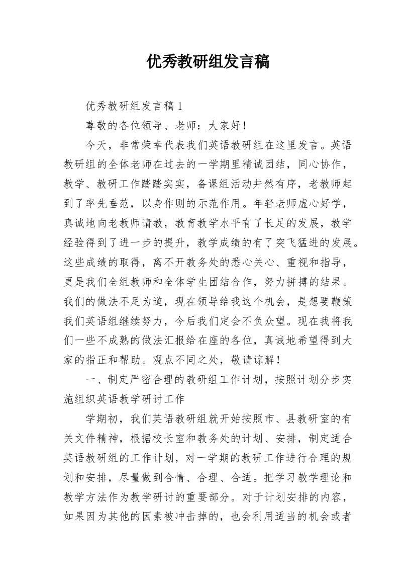 优秀教研组发言稿