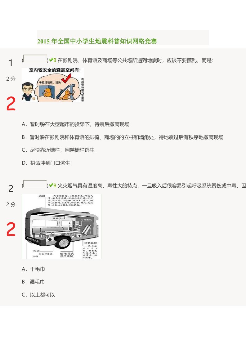 2015年全国中小学生地震科普知识网络竞赛答案资料