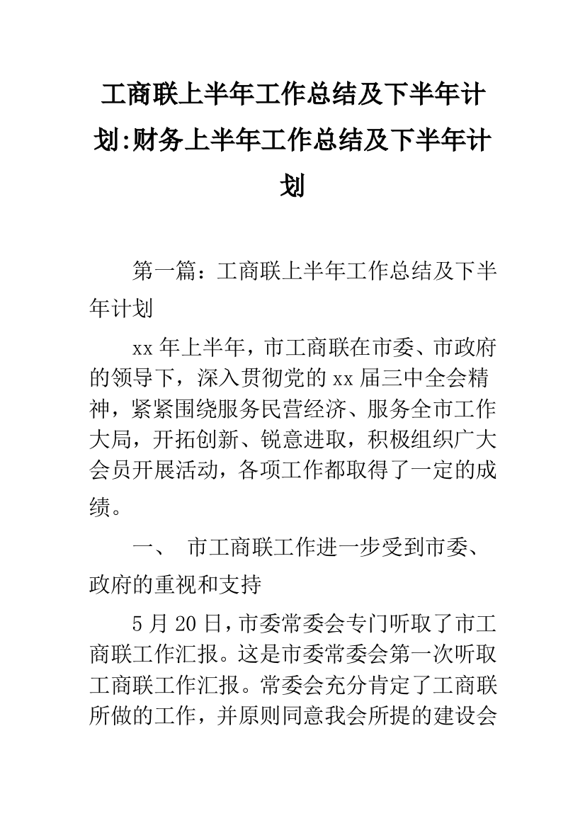 工商联上半年工作总结及下半年计划-财务上半年工作总结及下半年计划