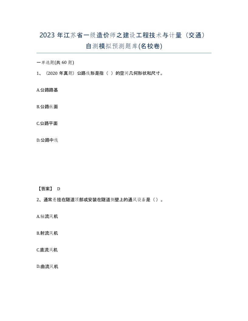 2023年江苏省一级造价师之建设工程技术与计量交通自测模拟预测题库名校卷