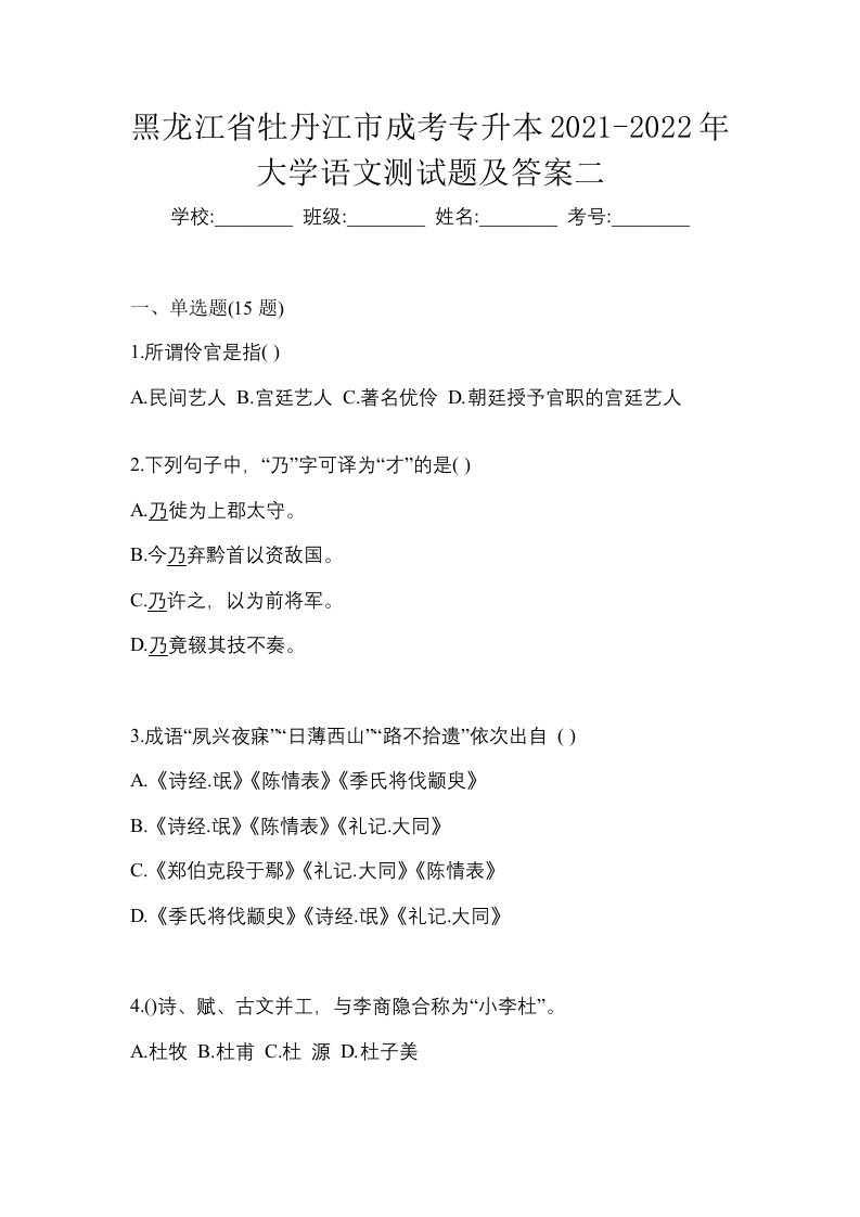 黑龙江省牡丹江市成考专升本2021-2022年大学语文测试题及答案二