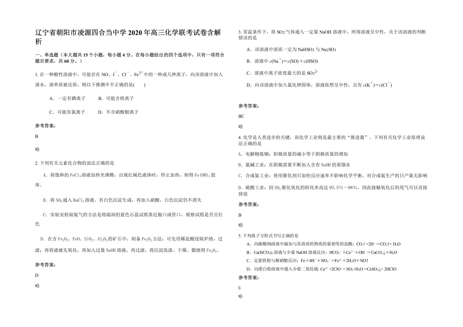 辽宁省朝阳市凌源四合当中学2020年高三化学联考试卷含解析