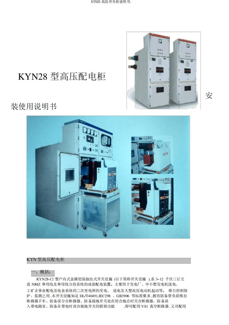 KYN28高压开关柜说明书