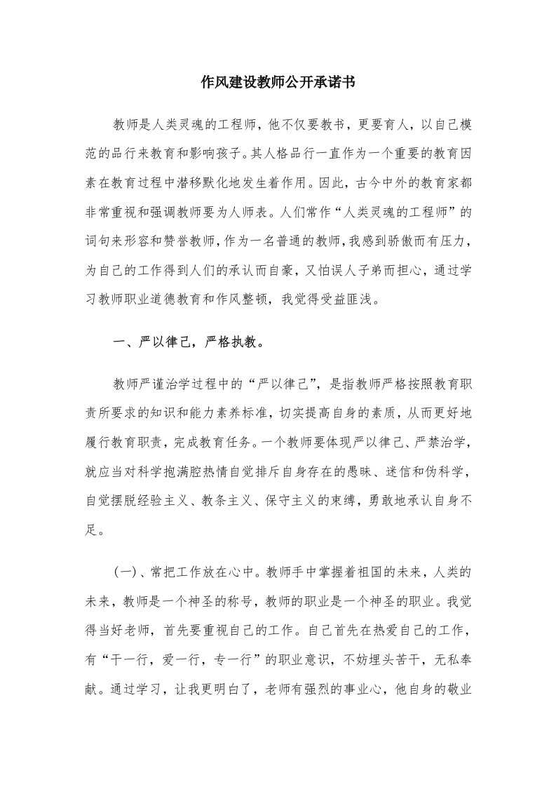 作风建设教师公开承诺书