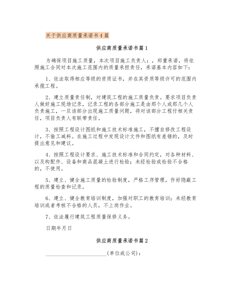 关于供应商质量承诺书4篇