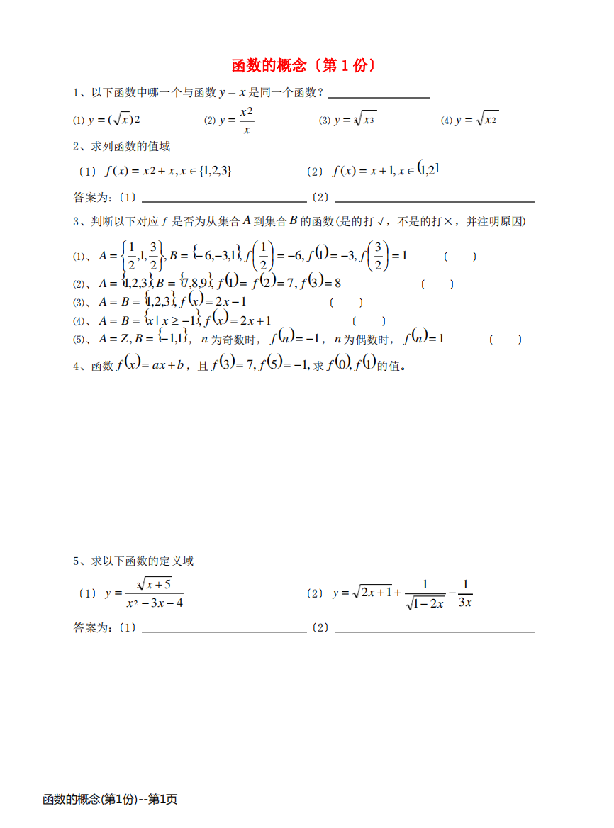 函数的概念(第1份)