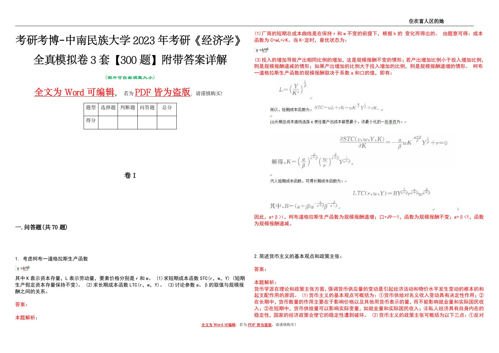 考研考博-中南民族大学2023年考研《经济学》全真模拟卷3套【300题】附带答案详解V1.0