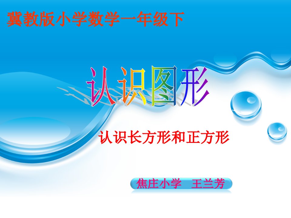 冀教版小学一年级数学下册《认识图形》认识长方形和正方形