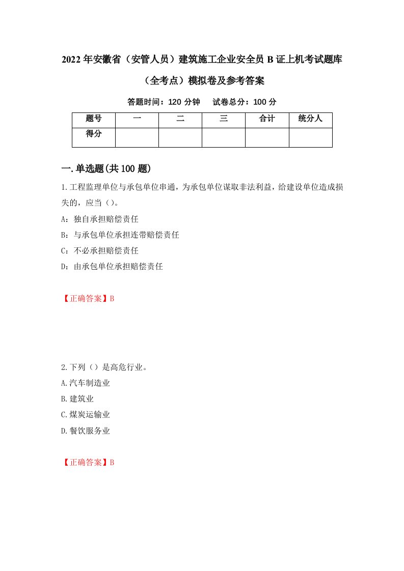 2022年安徽省安管人员建筑施工企业安全员B证上机考试题库全考点模拟卷及参考答案99