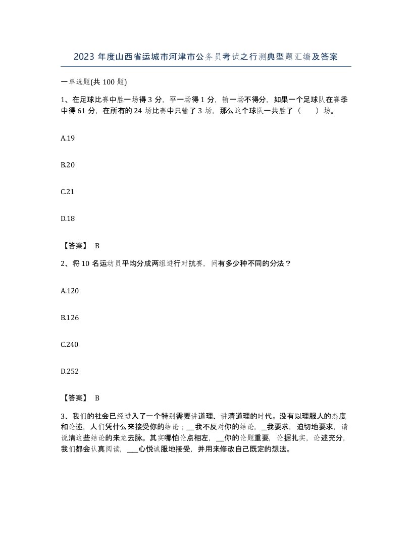 2023年度山西省运城市河津市公务员考试之行测典型题汇编及答案