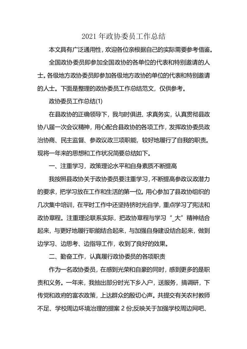 2021年政协委员工作总结