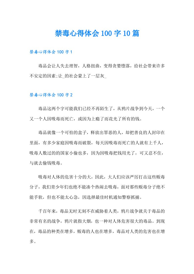 禁毒心得体会100字10篇