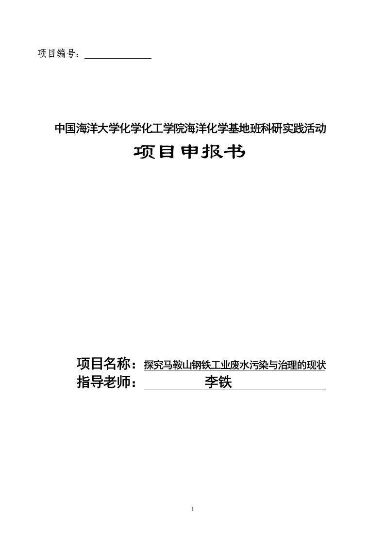 人才实践计划项目探究马鞍山钢铁工业废水污染与治理的现状申报书