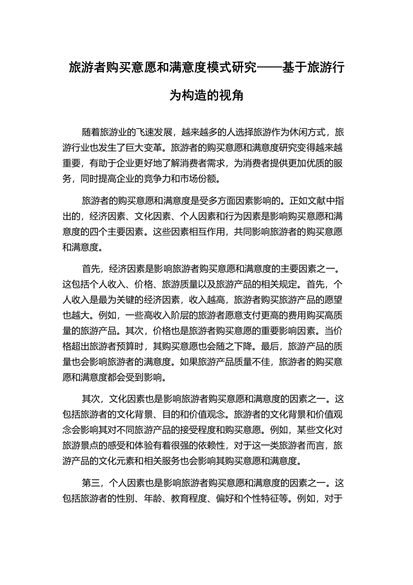 旅游者购买意愿和满意度模式研究——基于旅游行为构造的视角