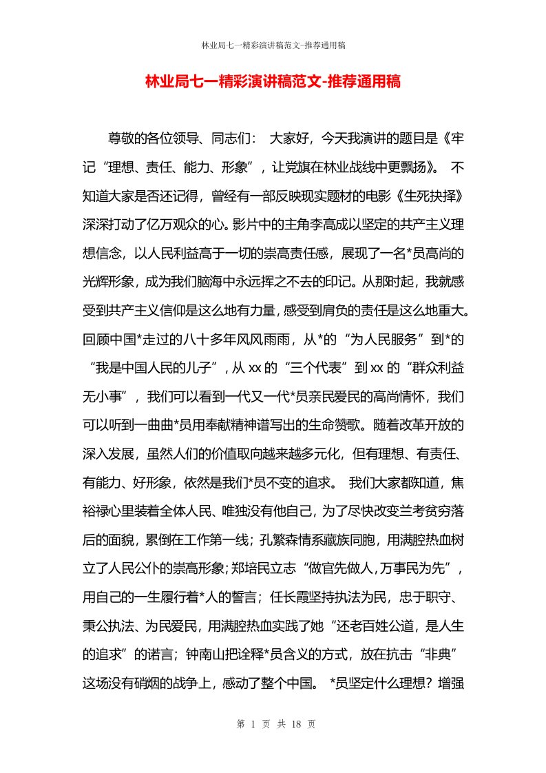 林业局七一精彩演讲稿范文