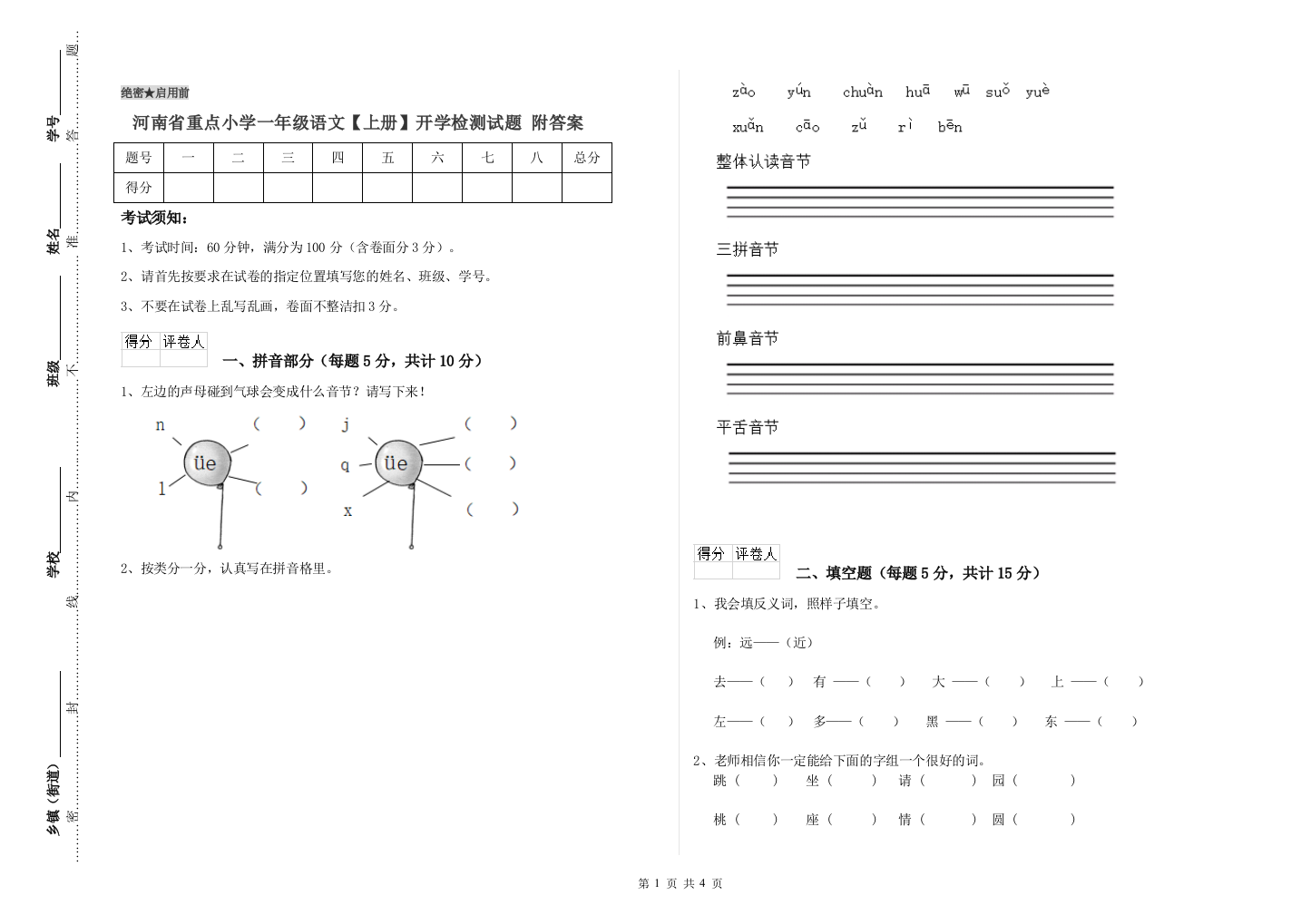 河南省重点小学一年级语文【上册】开学检测试题-附答案