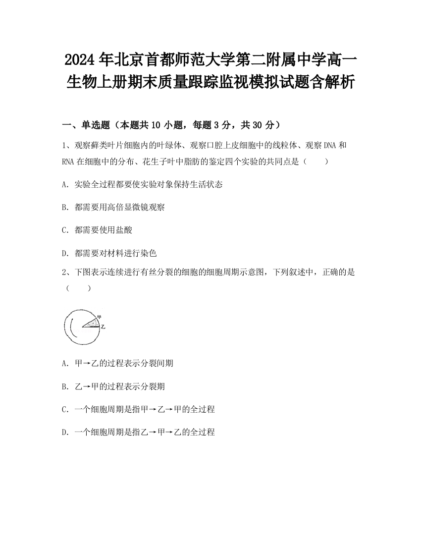 2024年北京首都师范大学第二附属中学高一生物上册期末质量跟踪监视模拟试题含解析