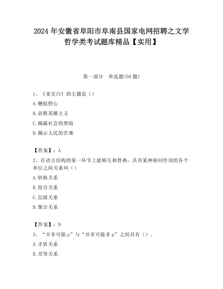 2024年安徽省阜阳市阜南县国家电网招聘之文学哲学类考试题库精品【实用】