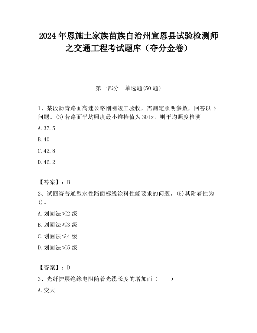 2024年恩施土家族苗族自治州宣恩县试验检测师之交通工程考试题库（夺分金卷）