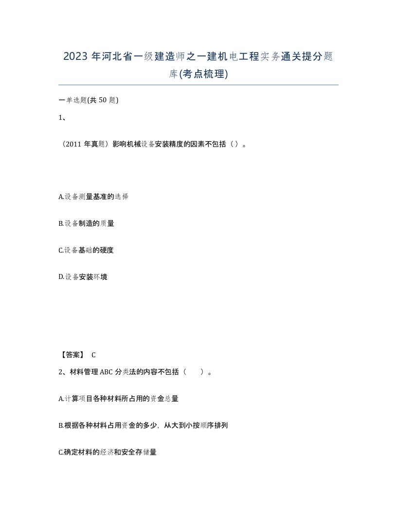 2023年河北省一级建造师之一建机电工程实务通关提分题库考点梳理