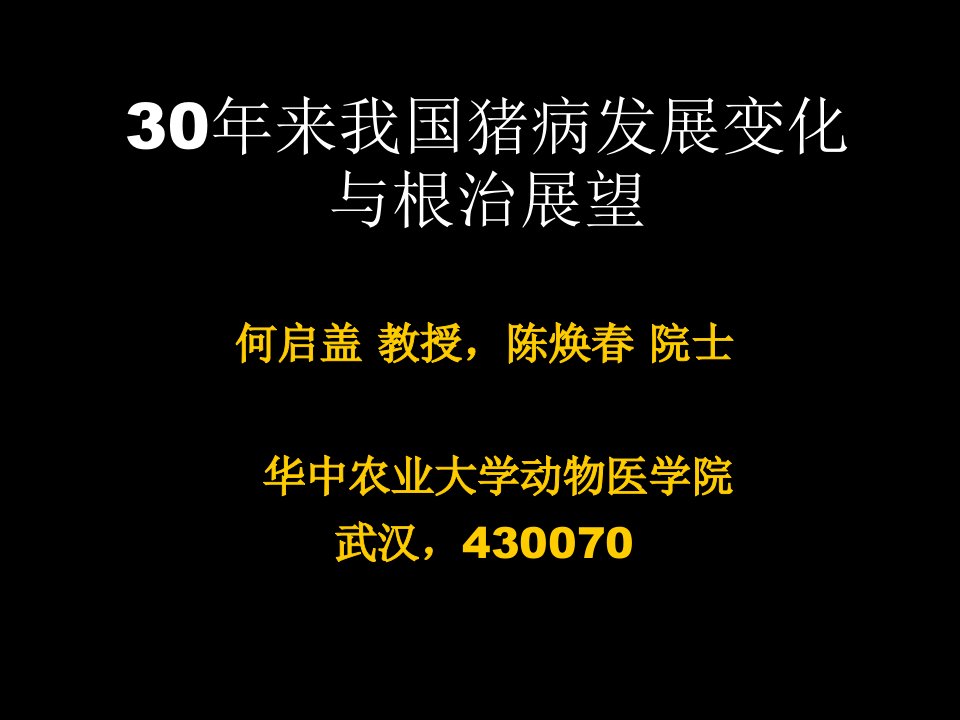 猪病30年-陈焕春