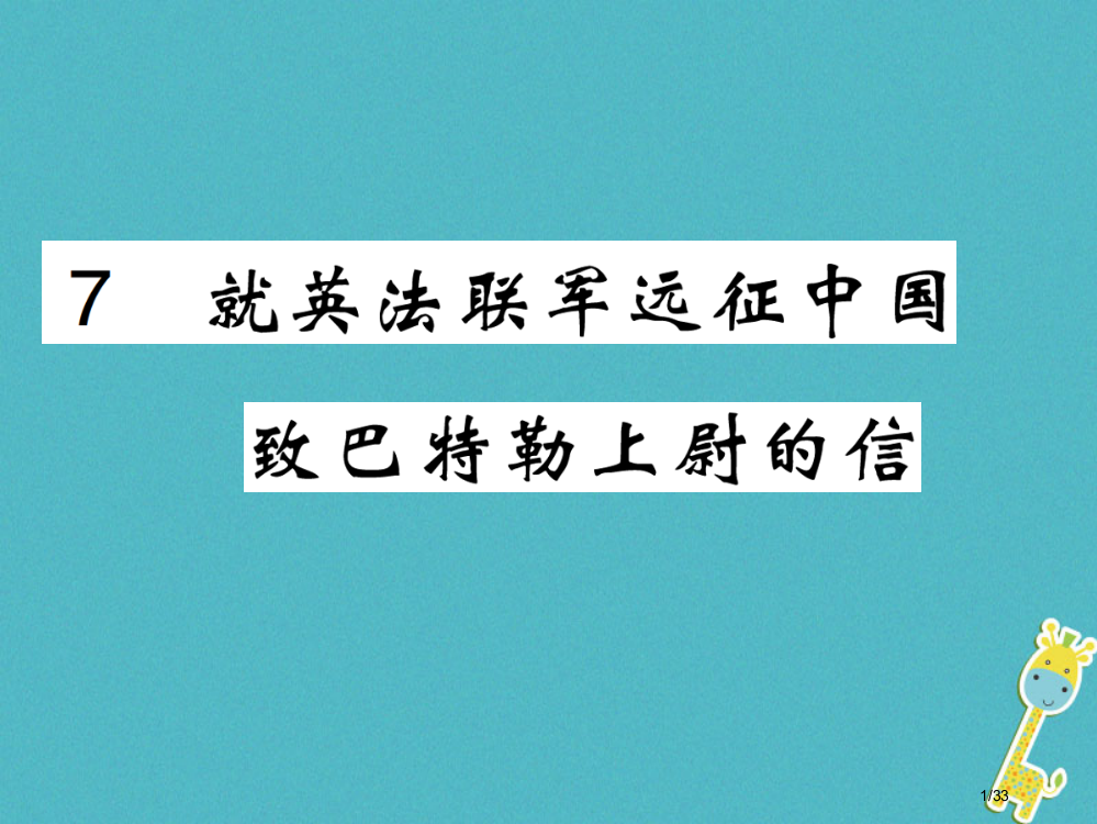 九年级语文上册第二单元7就英法联军远征中国致巴特勒上尉的信省公开课一等奖新名师优质课获奖PPT课件