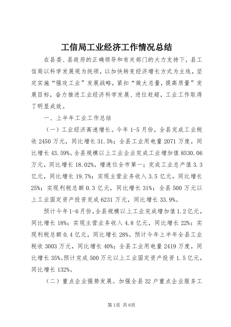 工信局工业经济工作情况总结