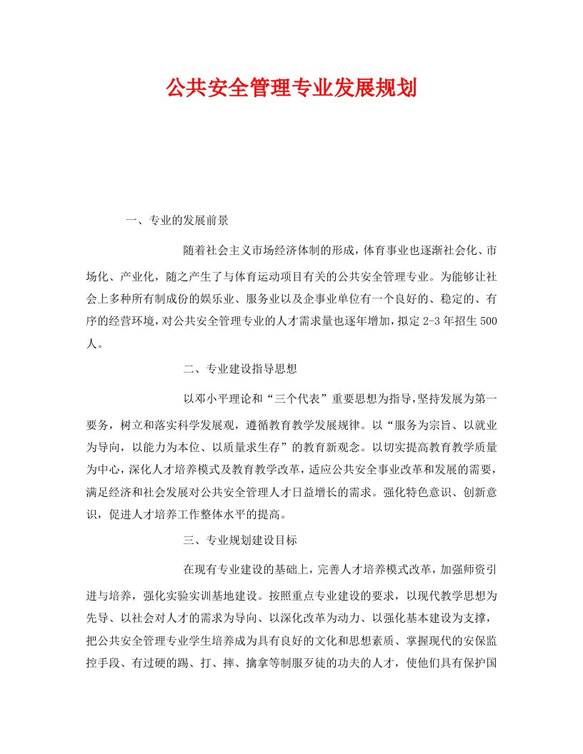 精编安全管理文档之公共安全管理专业发展规划