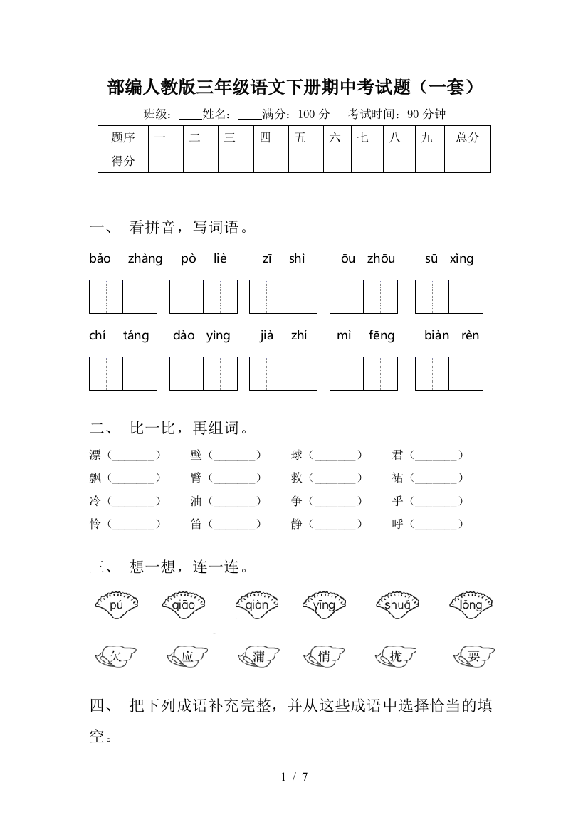 部编人教版三年级语文下册期中考试题(一套)