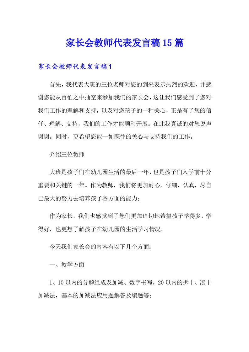 家长会教师代表发言稿15篇