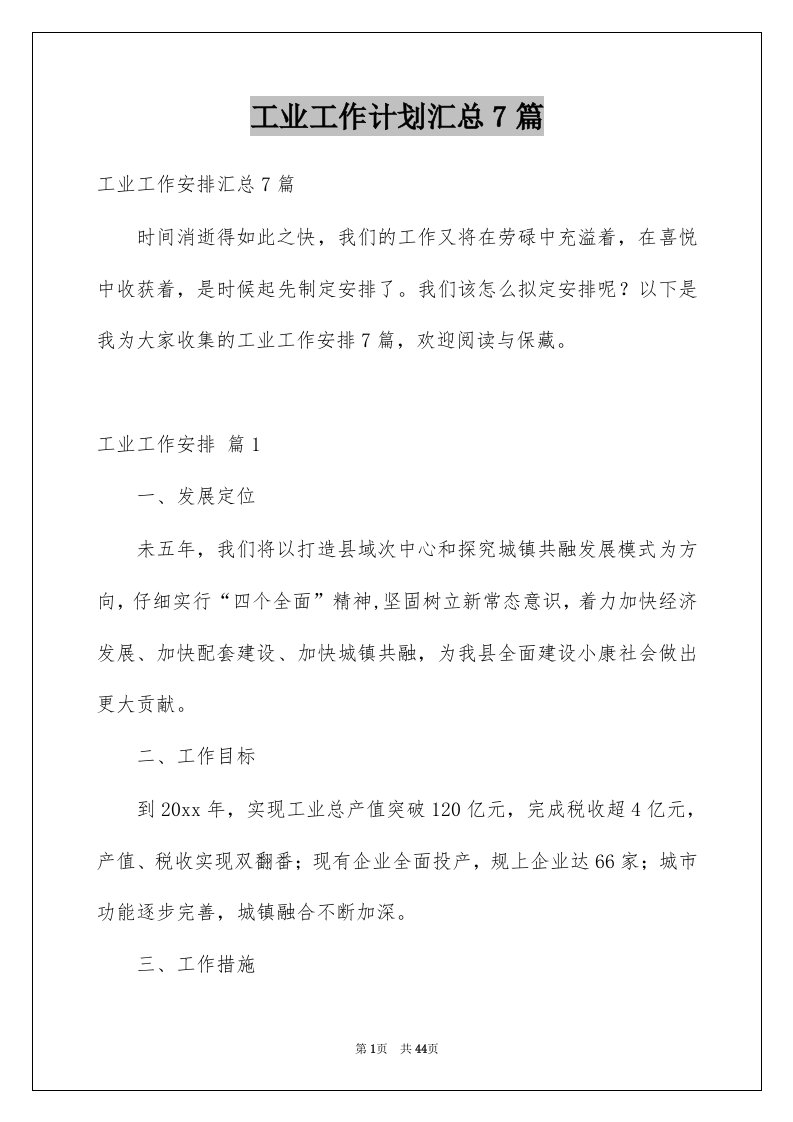 工业工作计划汇总7篇