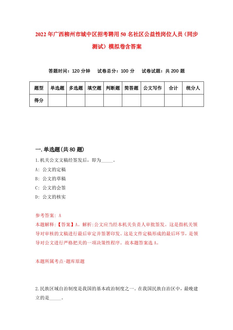 2022年广西柳州市城中区招考聘用50名社区公益性岗位人员同步测试模拟卷含答案6