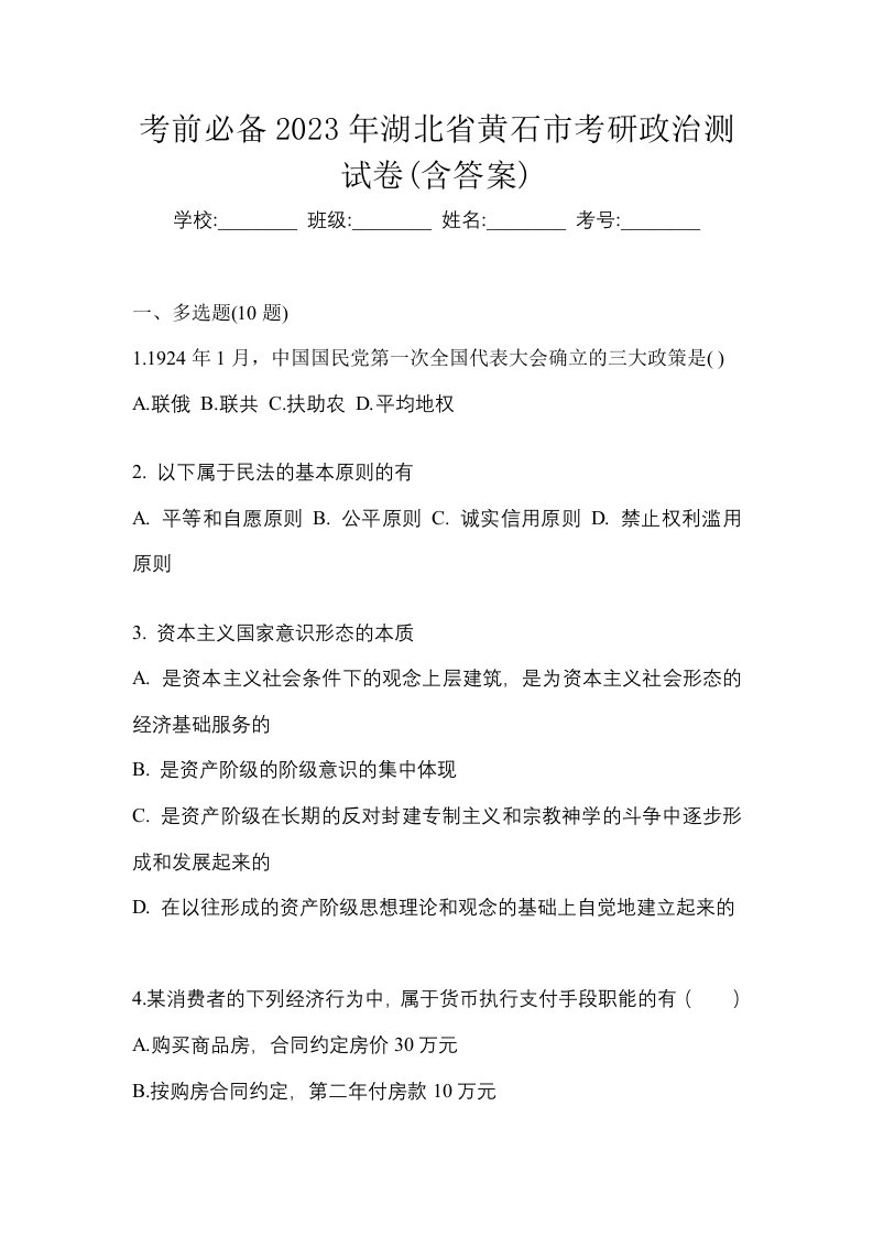 考前必备2023年湖北省黄石市考研政治测试卷含答案