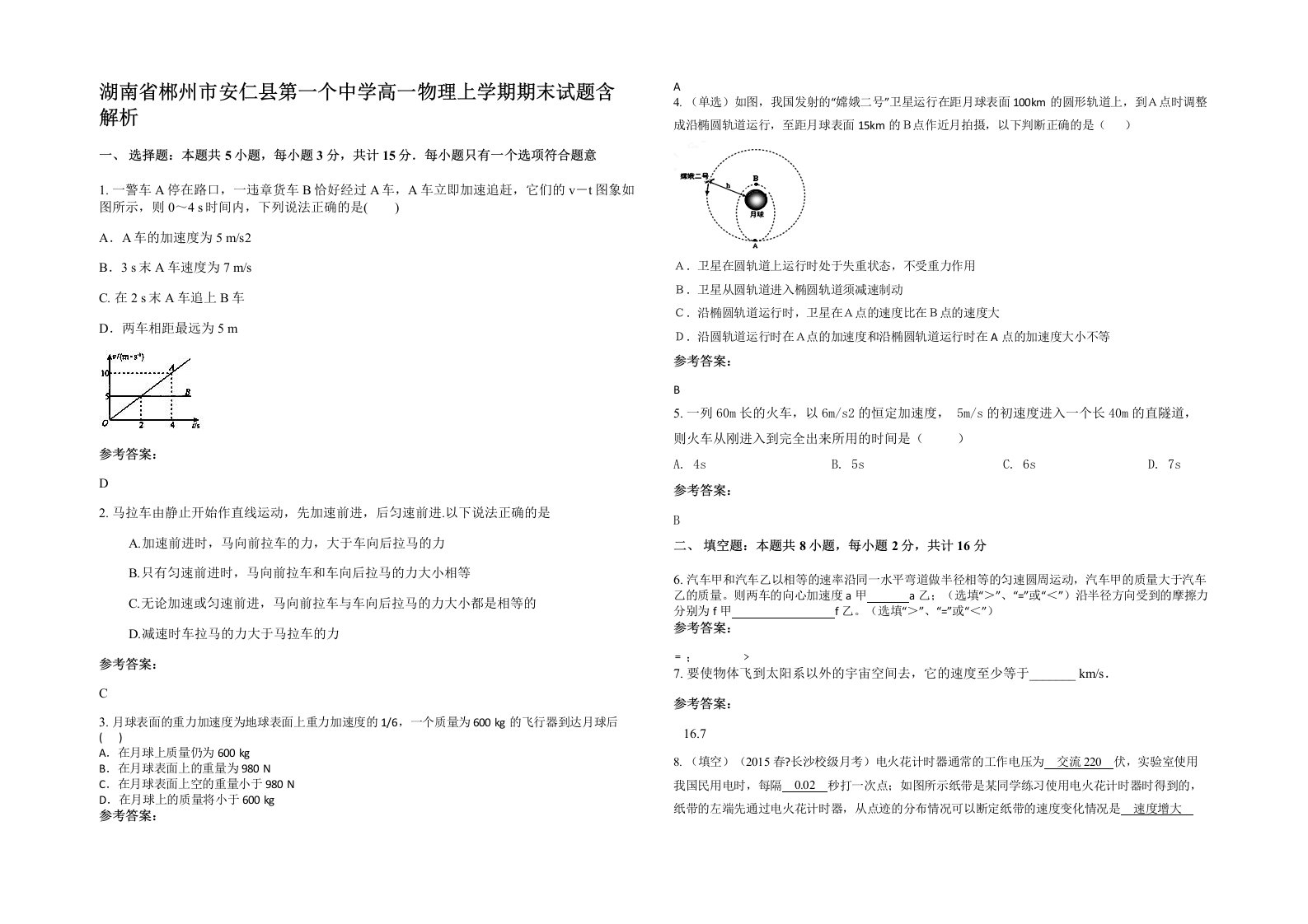 湖南省郴州市安仁县第一个中学高一物理上学期期末试题含解析