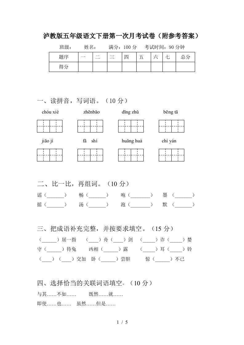 泸教版五年级语文下册第一次月考试卷附参考答案