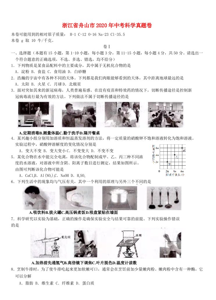 浙江省舟山市2020年中考科学真题试卷